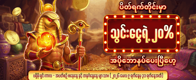 ငွေသွင်းဘောနပ်စ် အပိုရယူပါ