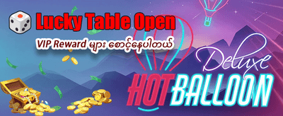 အခုပဲ အဖွဲ့ဝင်ဝင်ပြီး ကစားပါ
