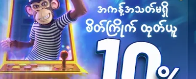 သူငယ်ချင်း မိတ်ဆက်ဘောနပ်စ် promotion