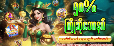 အပတ်စဉ်ဆုကြေးများ ရယူပါ