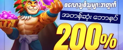 ကြိုဆိုမှု ဘောနပ်စ် ၁၀၀% promotion