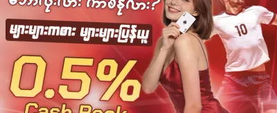 ကာစီနို အနိုင်ရဘောနပ်စ် promotion